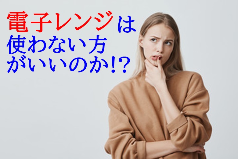 電子レンジの危険性