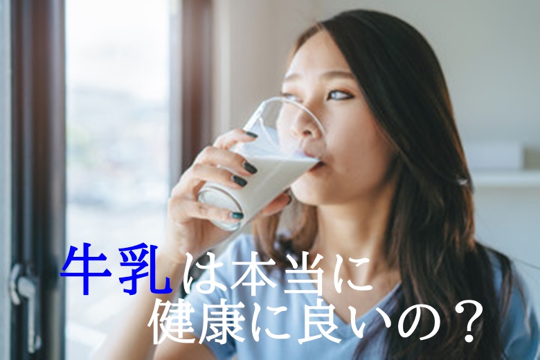 牛乳は健康に悪い?