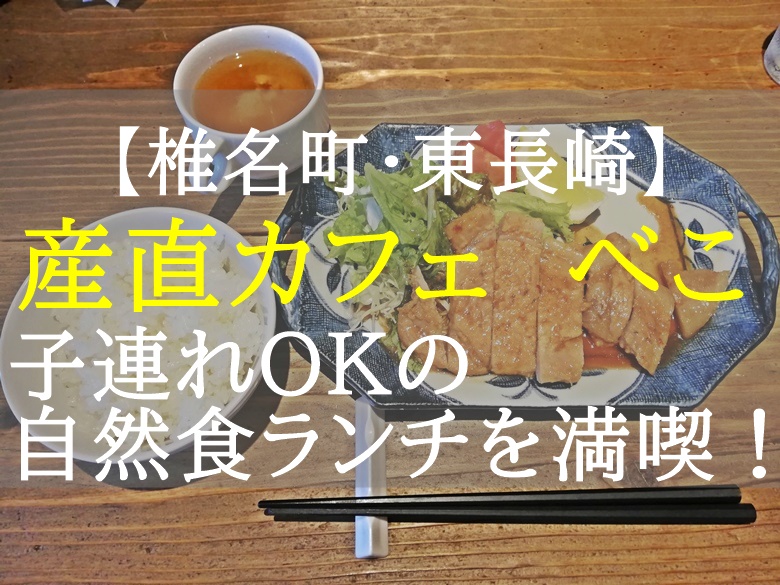 椎名町 東長崎 産直カフェべこ に行ってきました 素材にこだわった優しい味わいの料理と 子連れでもゆったりできる子育て世代におすすめの一店 食の安全ノート