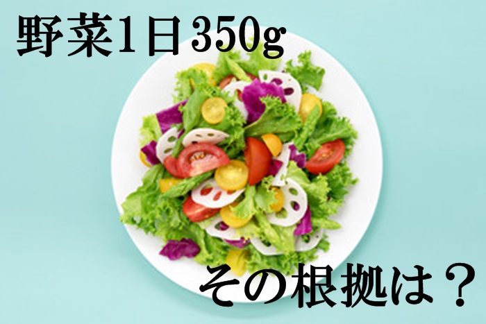 野菜1日350gの根拠