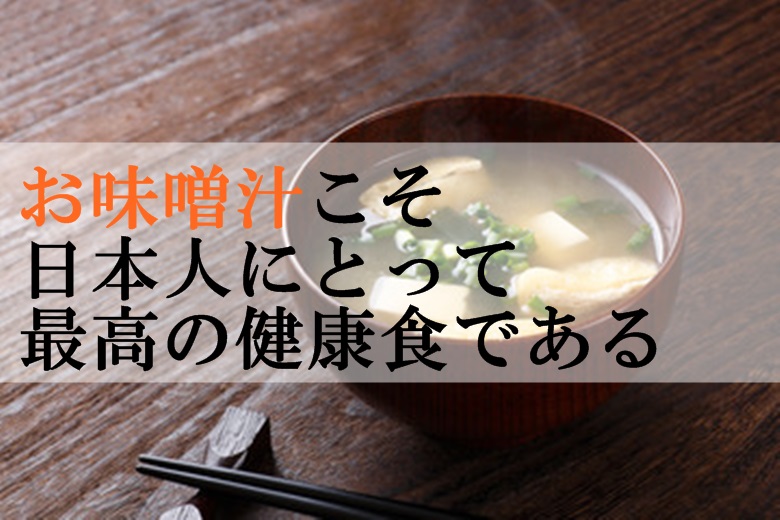 味噌汁こそ健康食 その栄養と効能効果 日本人が忘れてはいけないもの 食の安全ノート