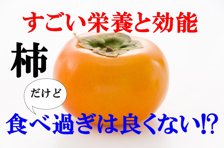 柿の栄養と効能 風邪予防と美容効果 妊婦さんは食べすぎ注意 野菜をtabeyo