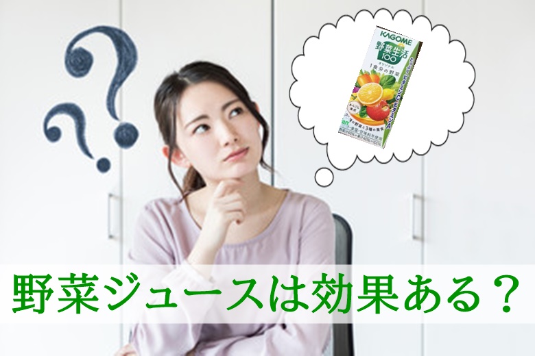 野菜生活 は効果ある 野菜ジュースの欠点と野菜不足を補う2つの方法 食の安全ノート