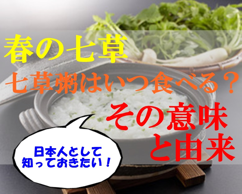 七草粥はいつ食べる その意味と由来 春の七草の健康効果 食の安全ノート