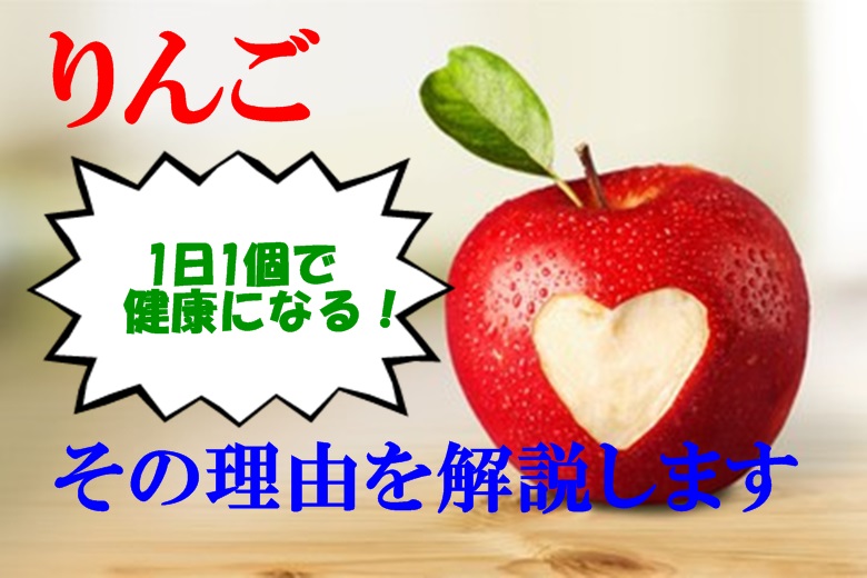 りんごが体にいい理由 その栄養成分と 1日1個 の健康効果 野菜をtabeyo