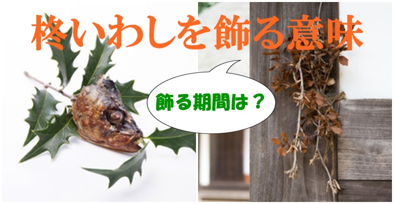 なぜ 節分の日にいわしを飾る意味と由来 いわしを食べると良い理由 食の安全ノート