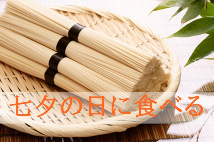 七夕の食べもの「そうめん」