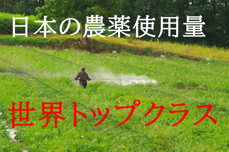 日本の農薬使用量は世界一