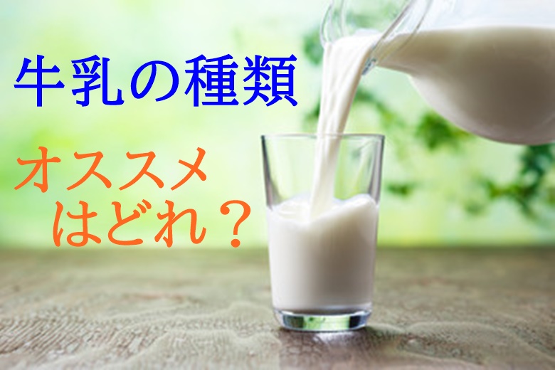 牛乳の種類