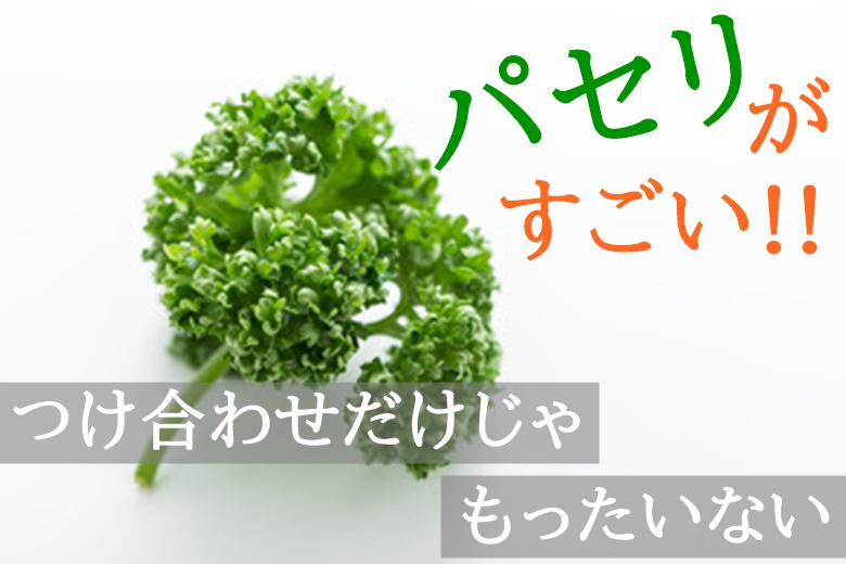 パセリの栄養がすごい その効能とは 効果的な食べ方を紹介します 食の安全ノート