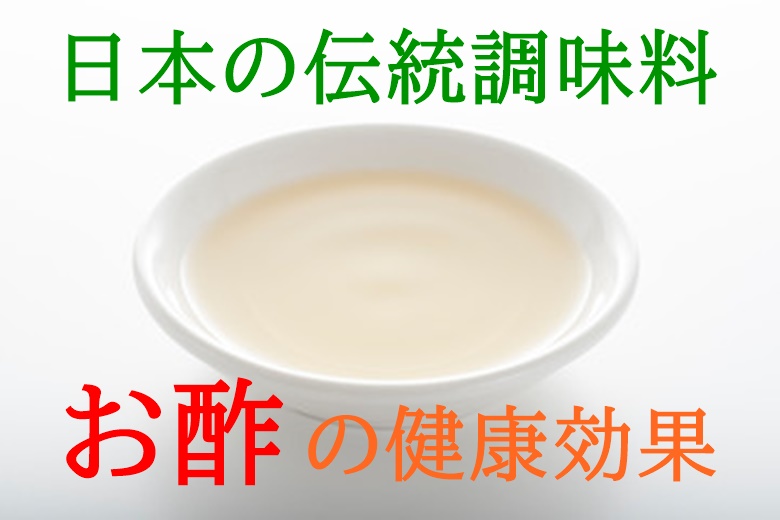 やっぱり凄い お酢の健康効果 安全で美味しいお酢の選び方3つのポイント 食の安全ノート