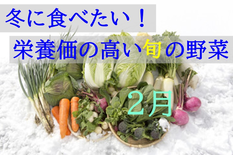 2月が旬の野菜 冬におすすめ 栄養価の高い野菜3選 食の安全ノート