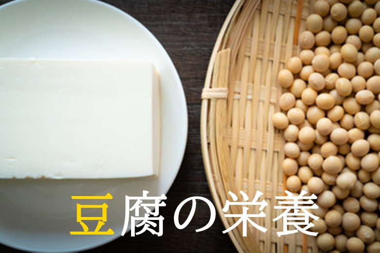 豆腐の栄養